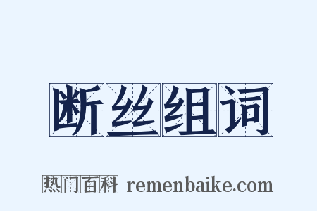 断丝组词是什么意思的图片